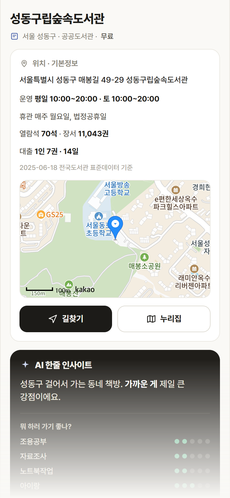 성동구립숲속도서관 · 공공놀이터 서울 성동구 성동구립숲속도서관 도서관 안내
