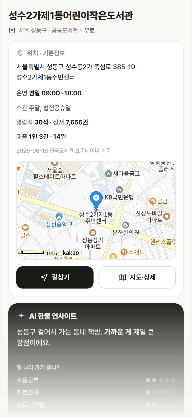 성수2가제1동어린이작은도서관 · 공공놀이터 서울 성동구 성수2가제1동어린이작은도서관 도서관 안내