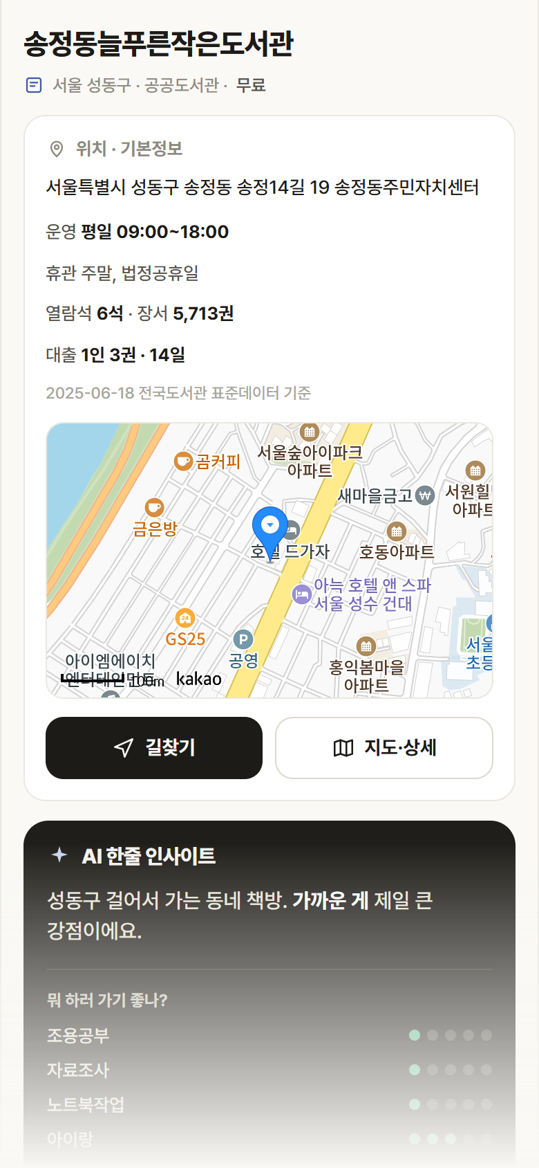 서울 성동구 송정동늘푸른작은도서관 도서관 안내