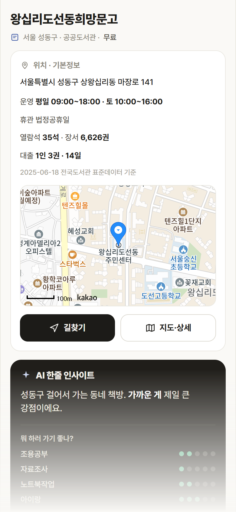 서울 성동구 왕십리도선동희망문고 도서관 안내