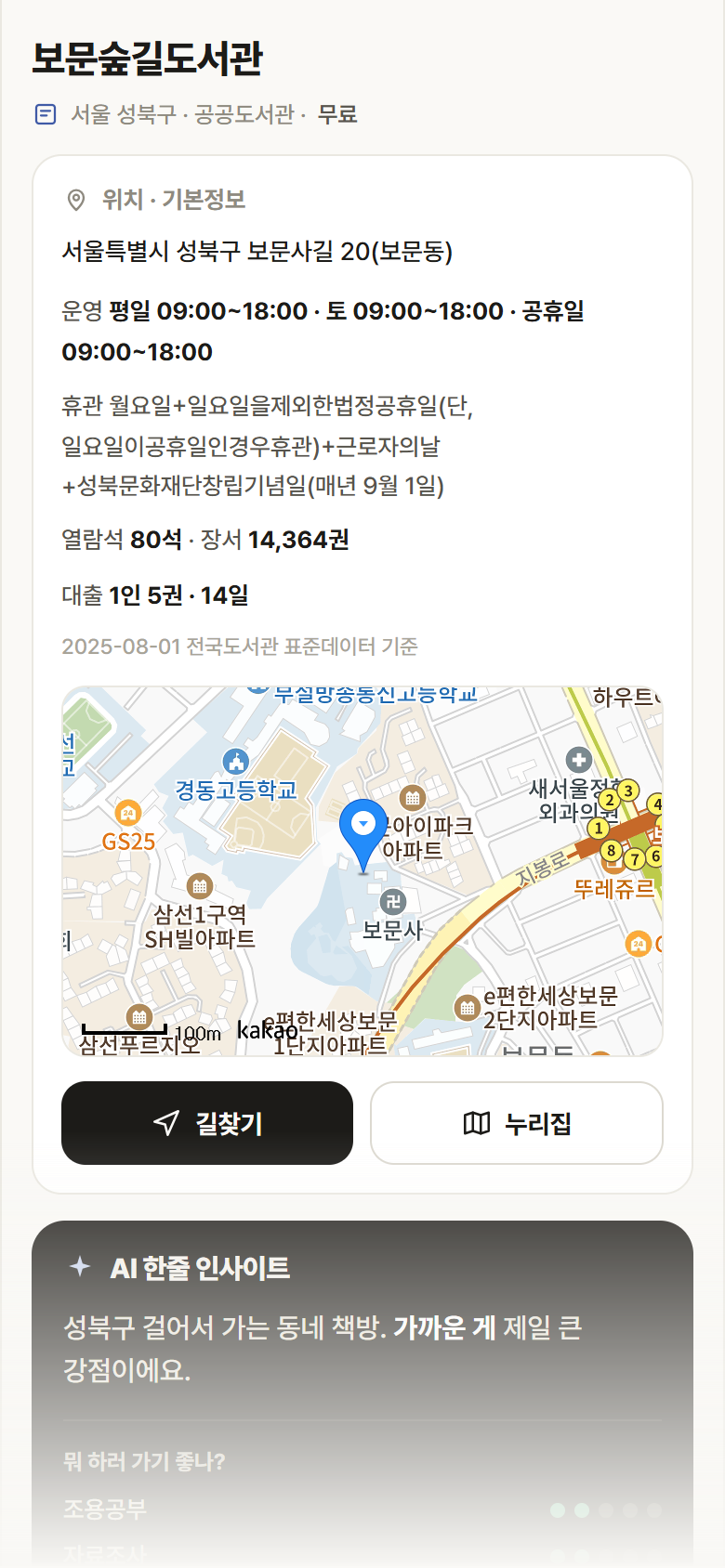 서울 성북구 보문숲길도서관 도서관 안내