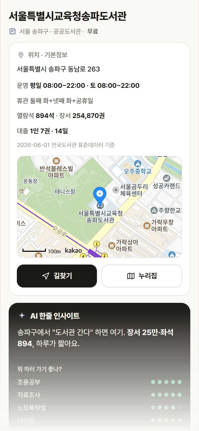 서울특별시교육청송파도서관 · 공공놀이터 서울 송파구 서울특별시교육청송파도서관 도서관 안내