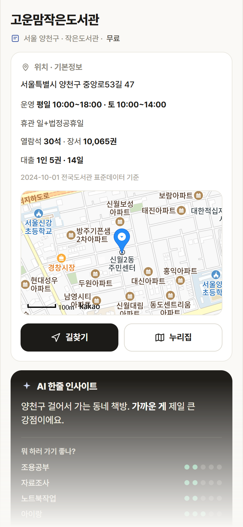 서울 양천구 고운맘작은도서관 도서관 안내