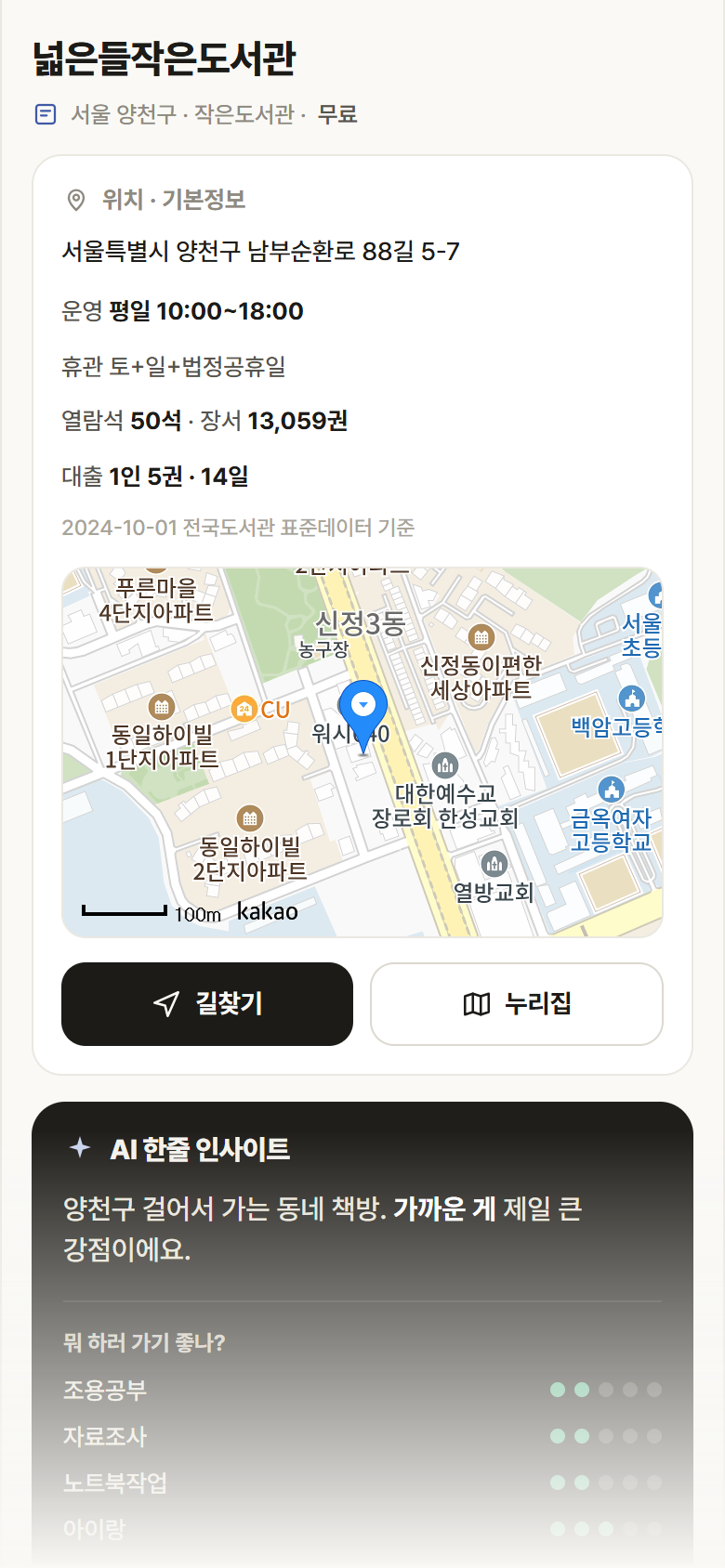 서울 양천구 넓은들작은도서관 도서관 안내