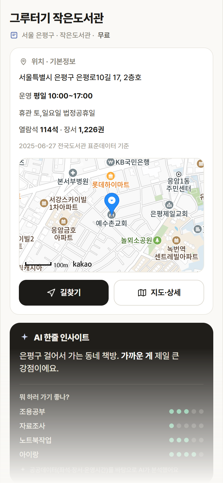 그루터기 작은도서관 · 공공놀이터 서울 은평구 그루터기 작은도서관 도서관 안내