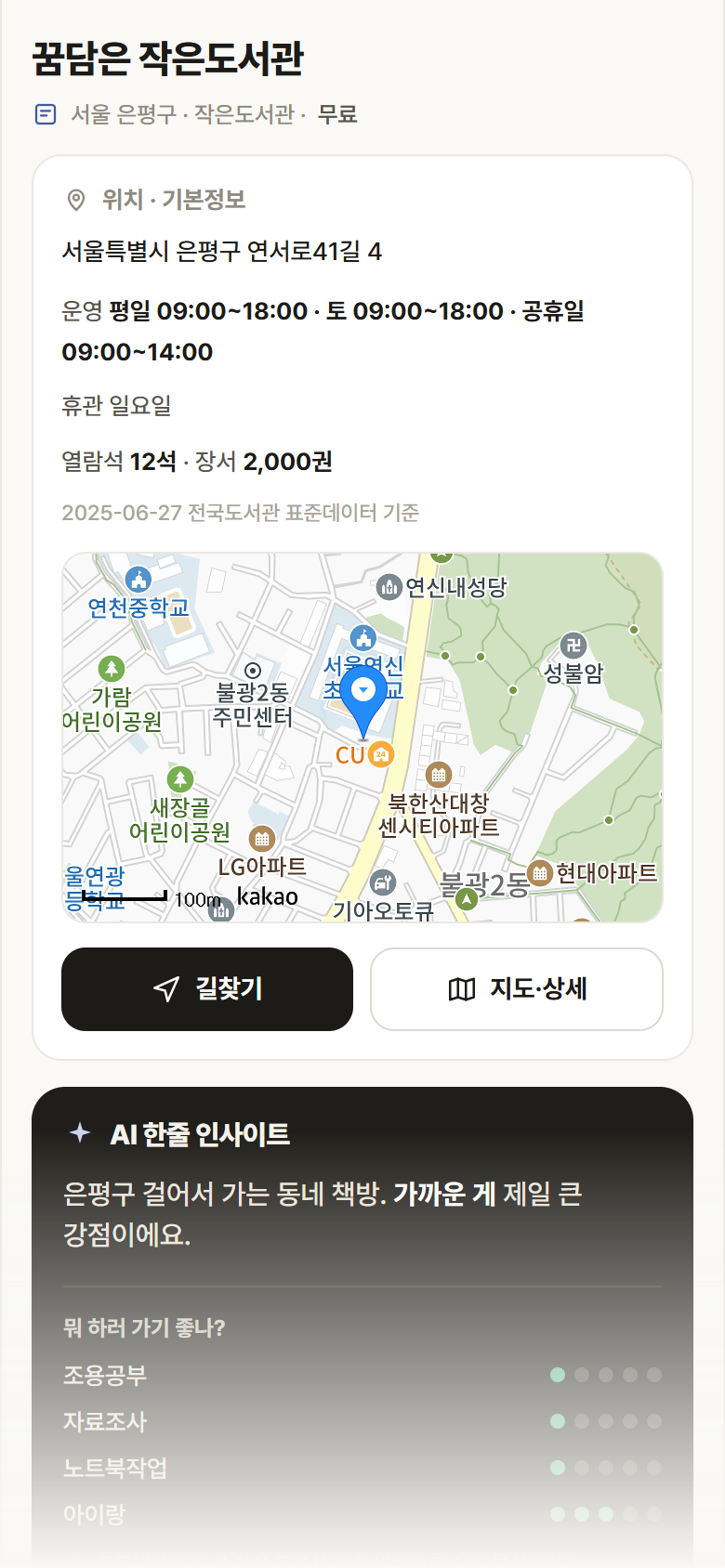 꿈담은 작은도서관 · 공공놀이터 서울 은평구 꿈담은 작은도서관 도서관 안내