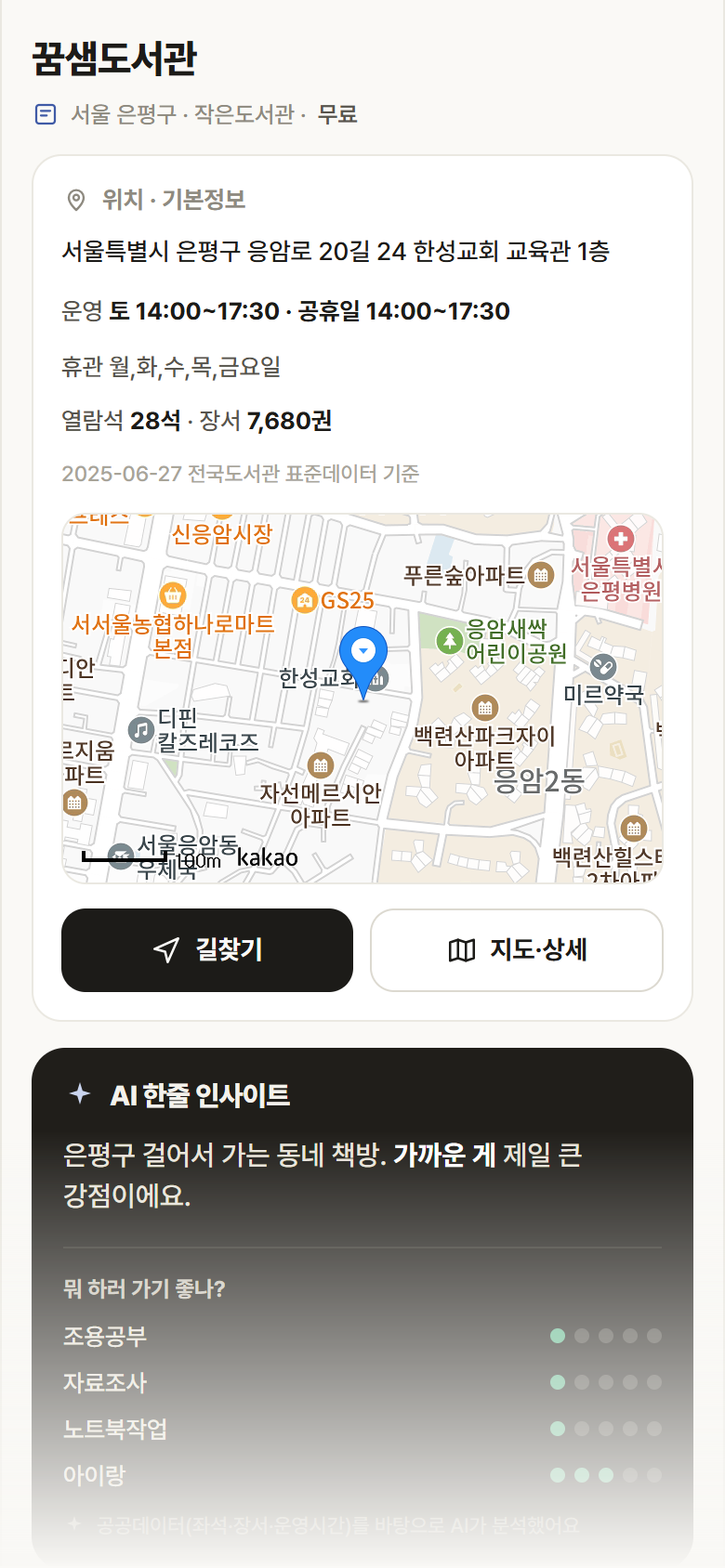 꿈샘도서관 · 공공놀이터 서울 은평구 꿈샘도서관 도서관 안내