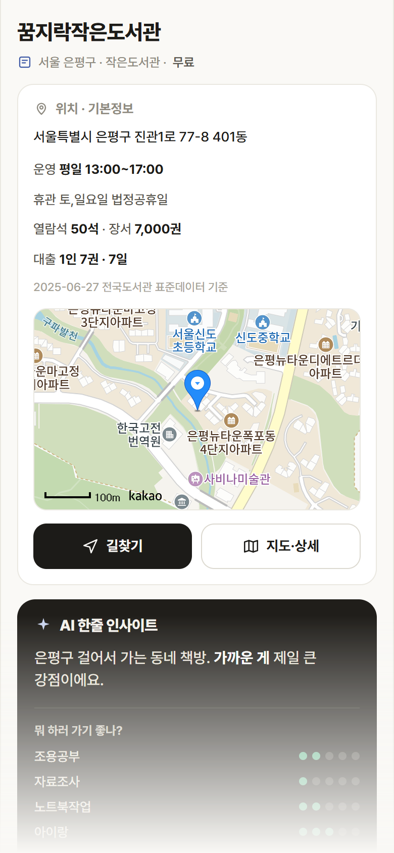 꿈지락작은도서관 · 공공놀이터 서울 은평구 꿈지락작은도서관 도서관 안내