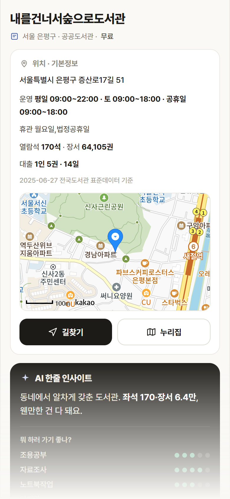 서울 은평구 내를건너서숲으로도서관 도서관 안내