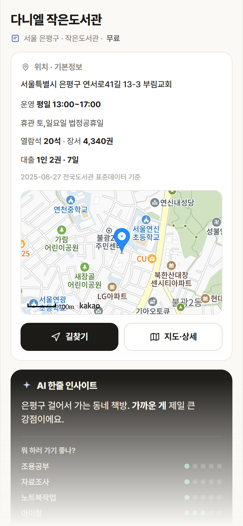 서울 은평구 다니엘 작은도서관 도서관 안내