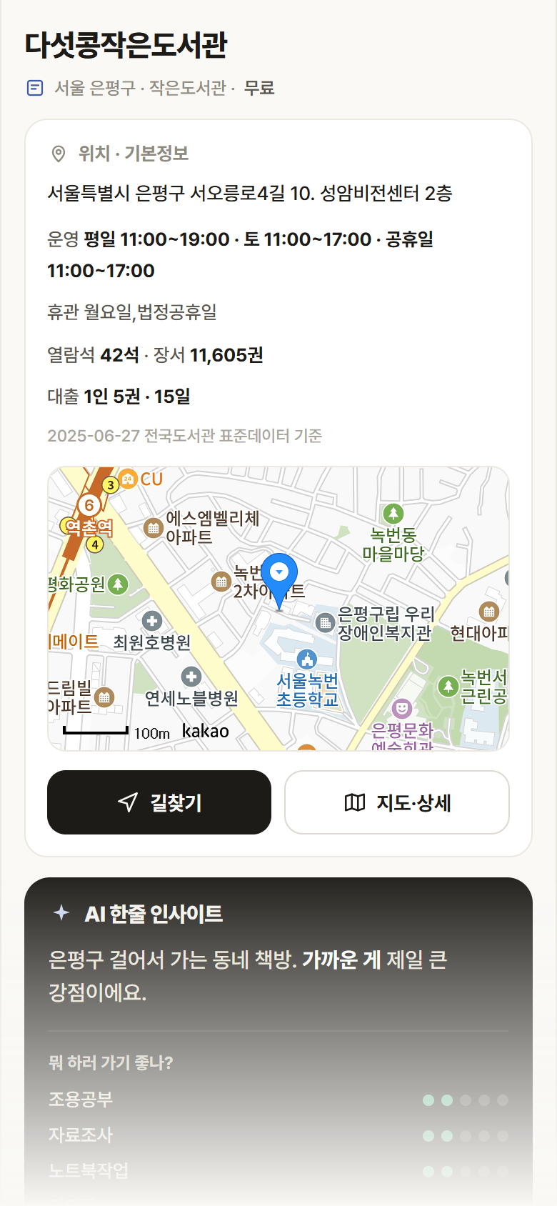 서울 은평구 다섯콩작은도서관 도서관 안내