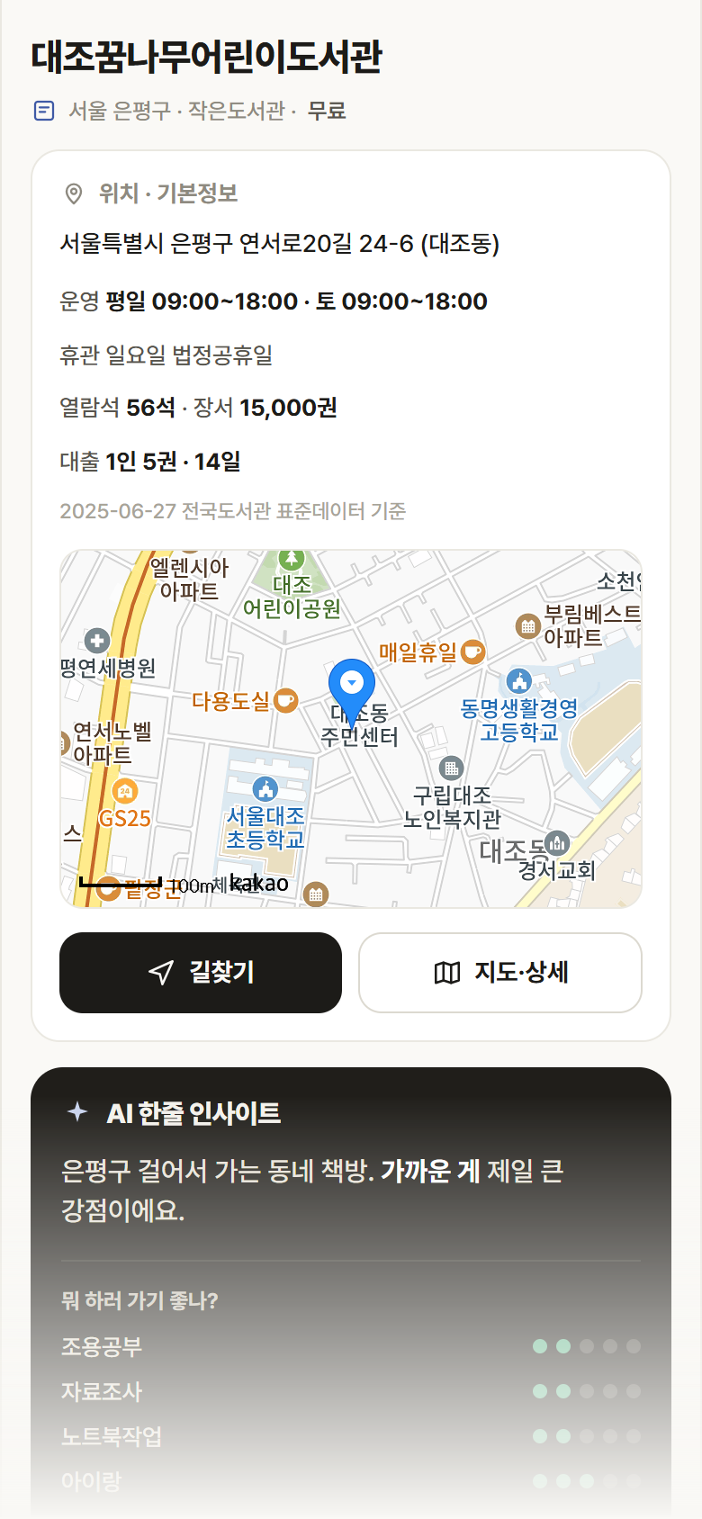 서울 은평구 대조꿈나무어린이도서관 도서관 안내