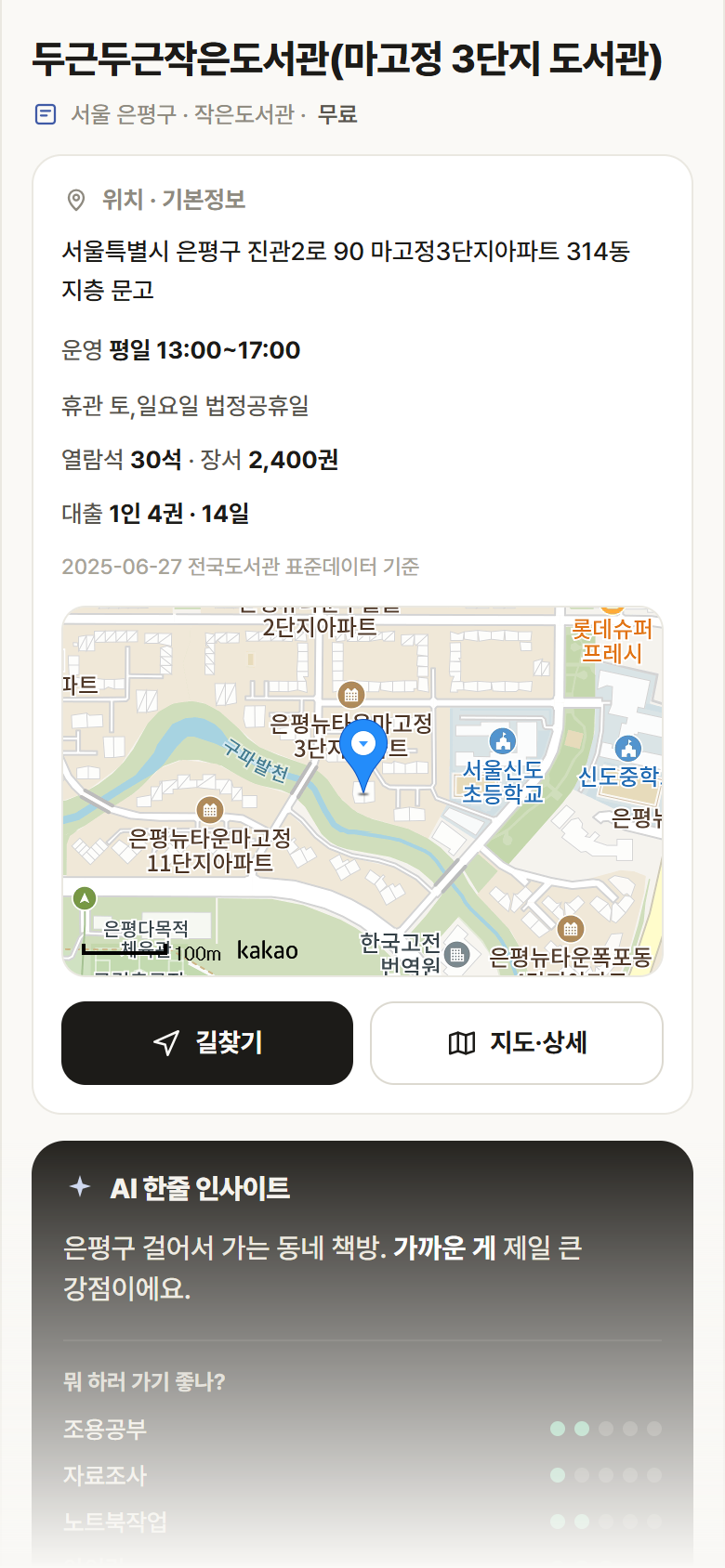 서울 은평구 두근두근작은도서관(마고정 3단지 도서관) 도서관 안내