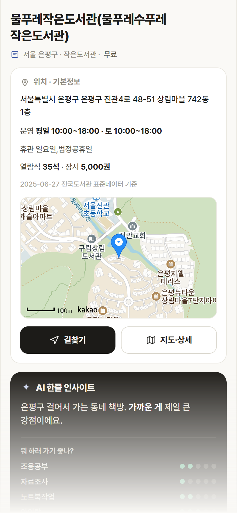 물푸레작은도서관(물푸레수푸레 작은도서관) · 공공놀이터 서울 은평구 물푸레작은도서관(물푸레수푸레 작은도서관) 도서관 안내