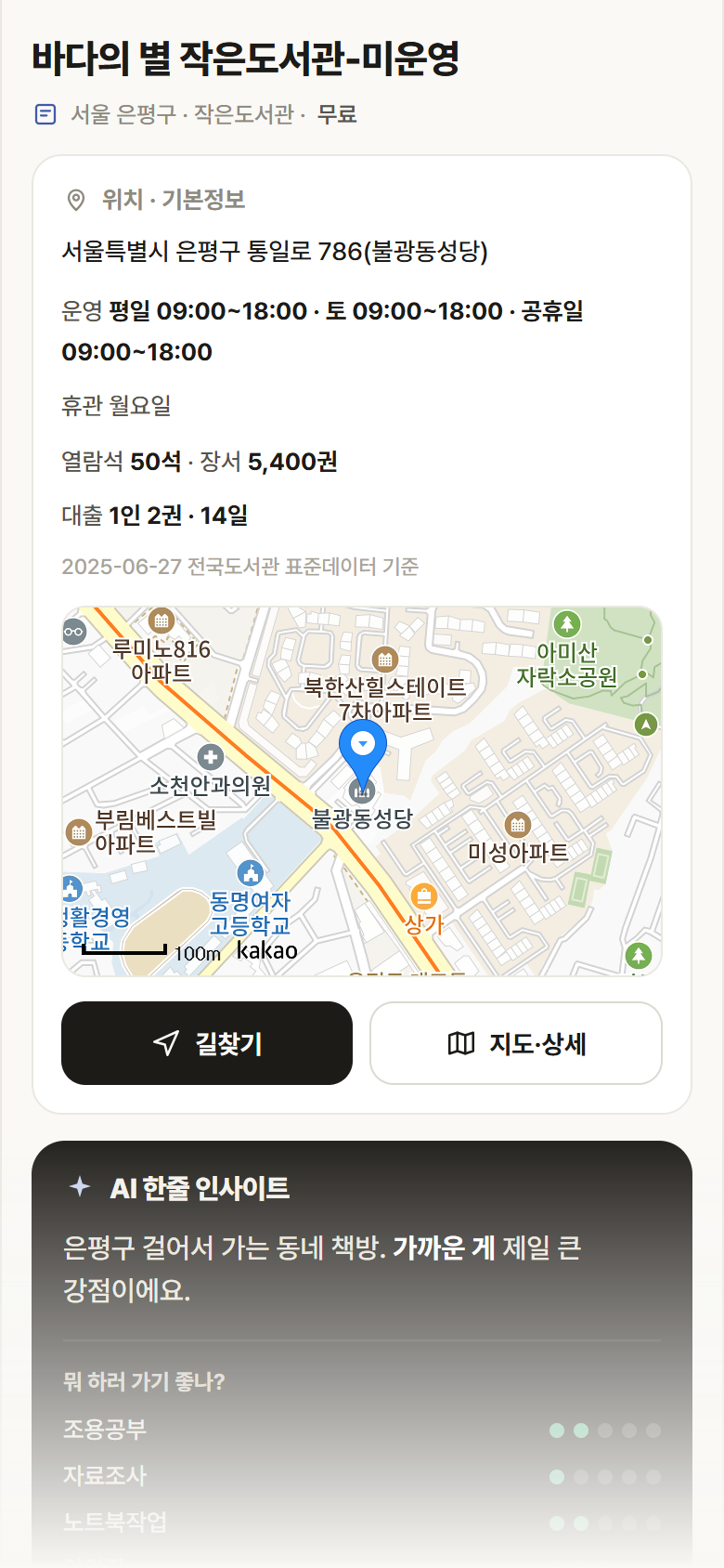 바다의 별 작은도서관-미운영 · 공공놀이터 서울 은평구 바다의 별 작은도서관-미운영 도서관 안내