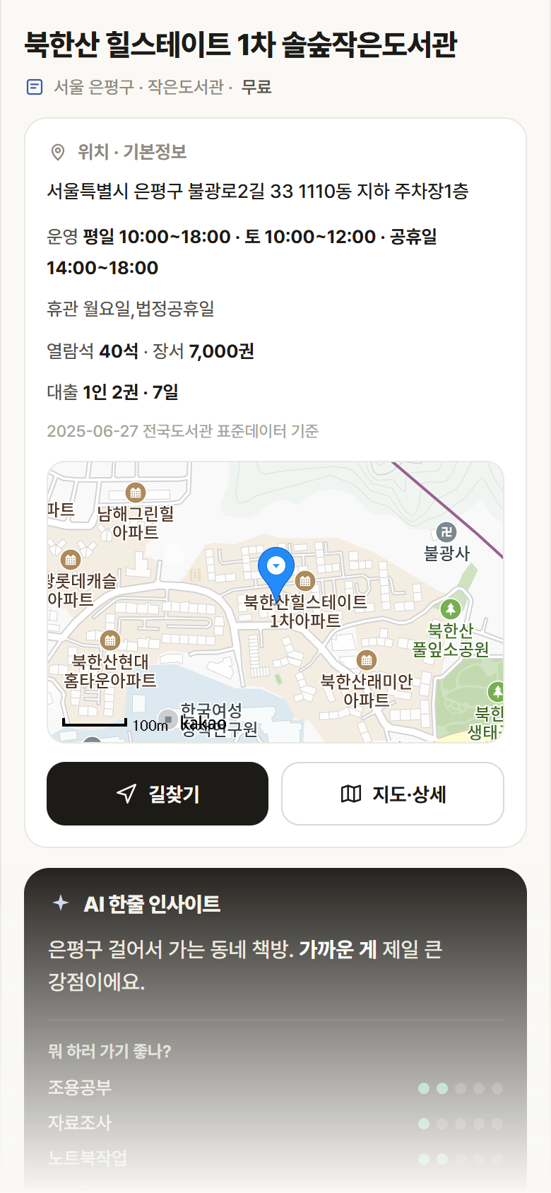 북한산 힐스테이트 1차 솔숲작은도서관 · 공공놀이터 서울 은평구 북한산 힐스테이트 1차 솔숲작은도서관 도서관 안내