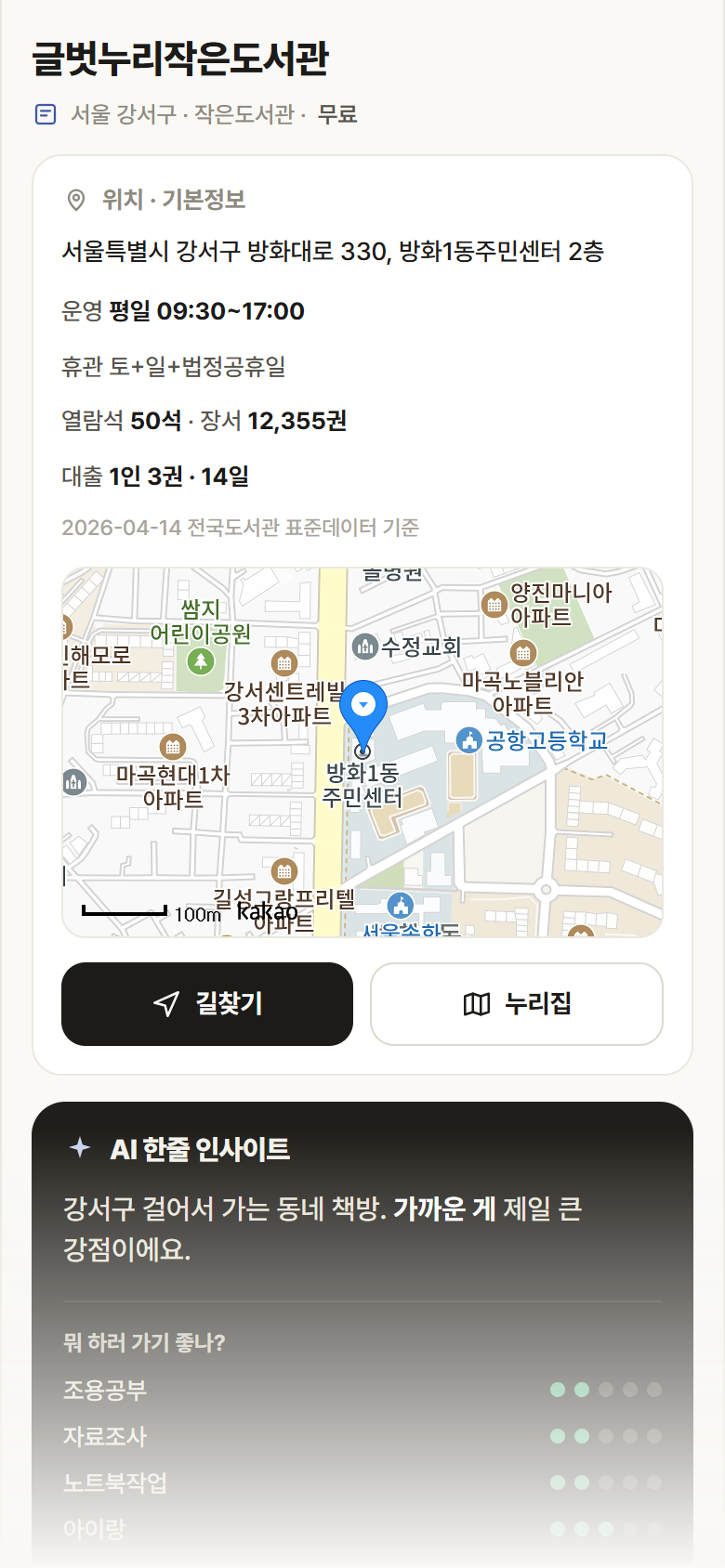 글벗누리작은도서관 · 공공놀이터 서울 강서구 글벗누리작은도서관 도서관 안내