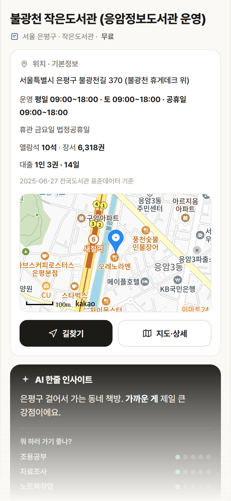 불광천 작은도서관 (응암정보도서관 운영) · 공공놀이터 서울 은평구 불광천 작은도서관 (응암정보도서관 운영) 도서관 안내