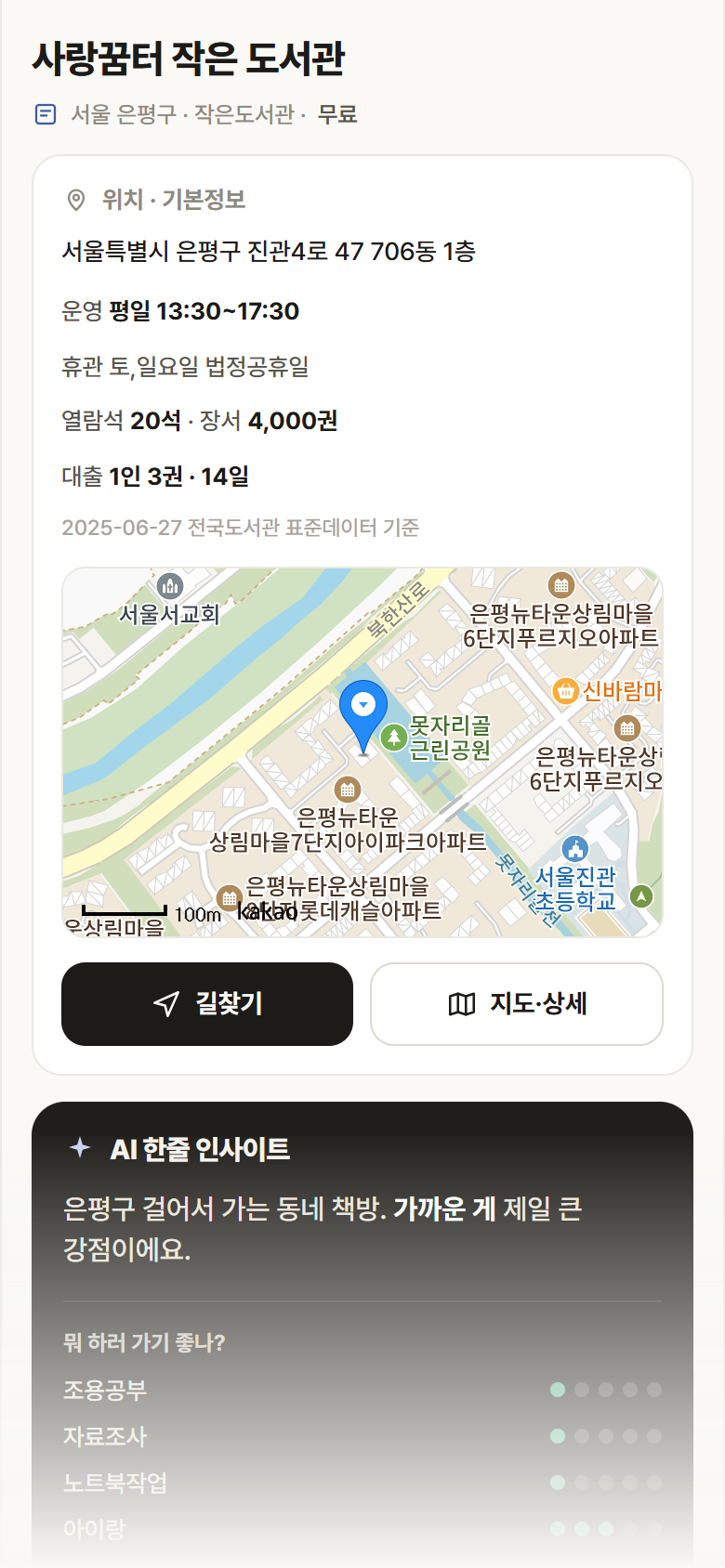 사랑꿈터 작은 도서관 · 공공놀이터 서울 은평구 사랑꿈터 작은 도서관 도서관 안내