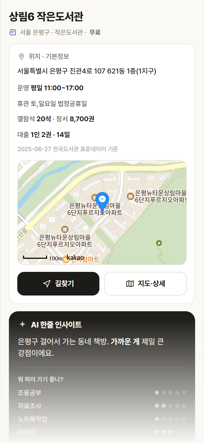 상림6 작은도서관 · 공공놀이터 서울 은평구 상림6 작은도서관 도서관 안내
