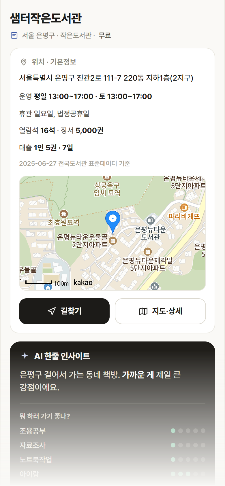 샘터작은도서관 · 공공놀이터 서울 은평구 샘터작은도서관 도서관 안내