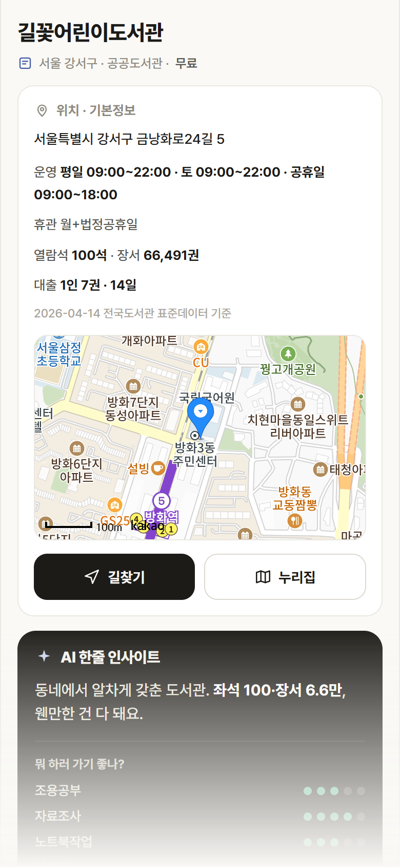 길꽃어린이도서관 · 공공놀이터 서울 강서구 길꽃어린이도서관 도서관 안내
