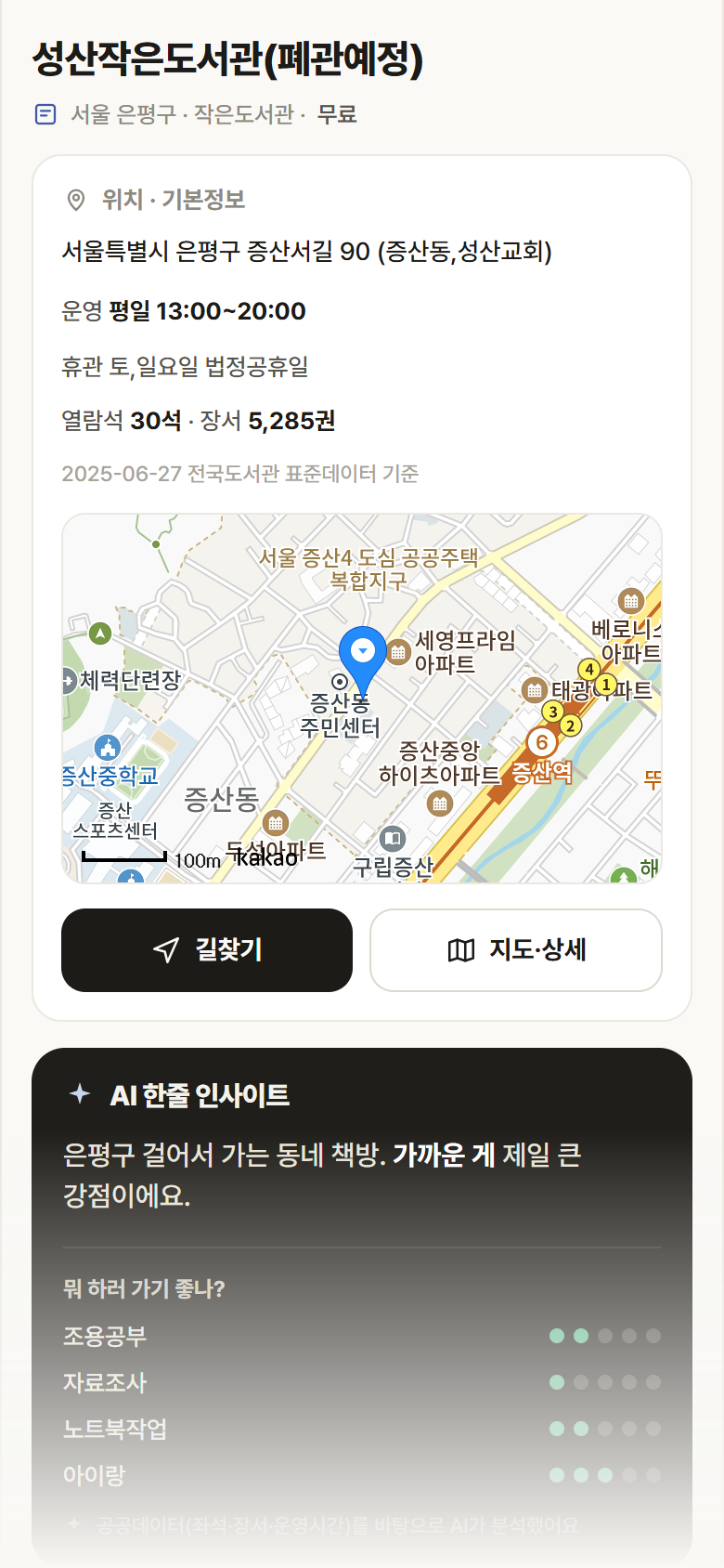 성산작은도서관(폐관예정) · 공공놀이터 서울 은평구 성산작은도서관(폐관예정) 도서관 안내