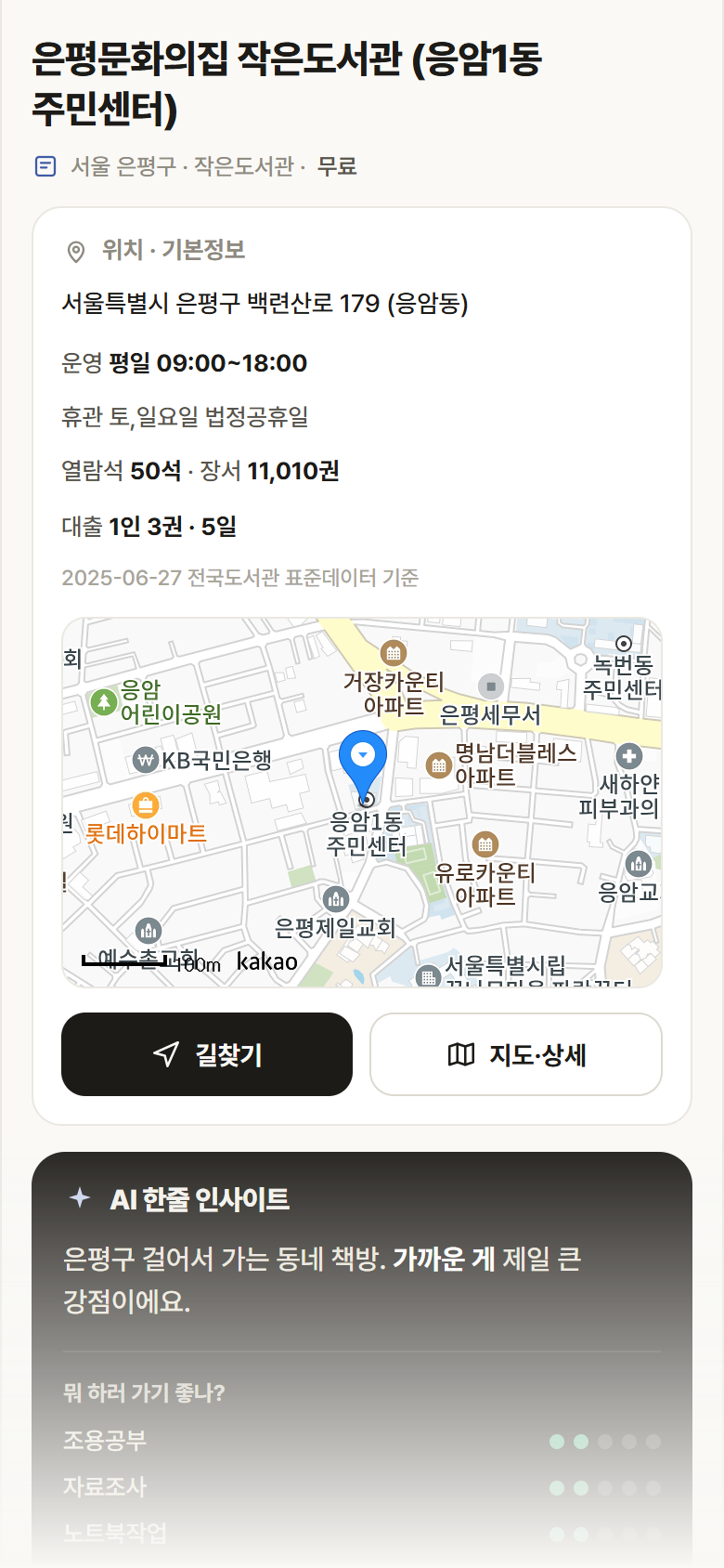 은평문화의집 작은도서관 (응암1동 주민센터) · 공공놀이터 서울 은평구 은평문화의집 작은도서관 (응암1동 주민센터) 도서관 안내