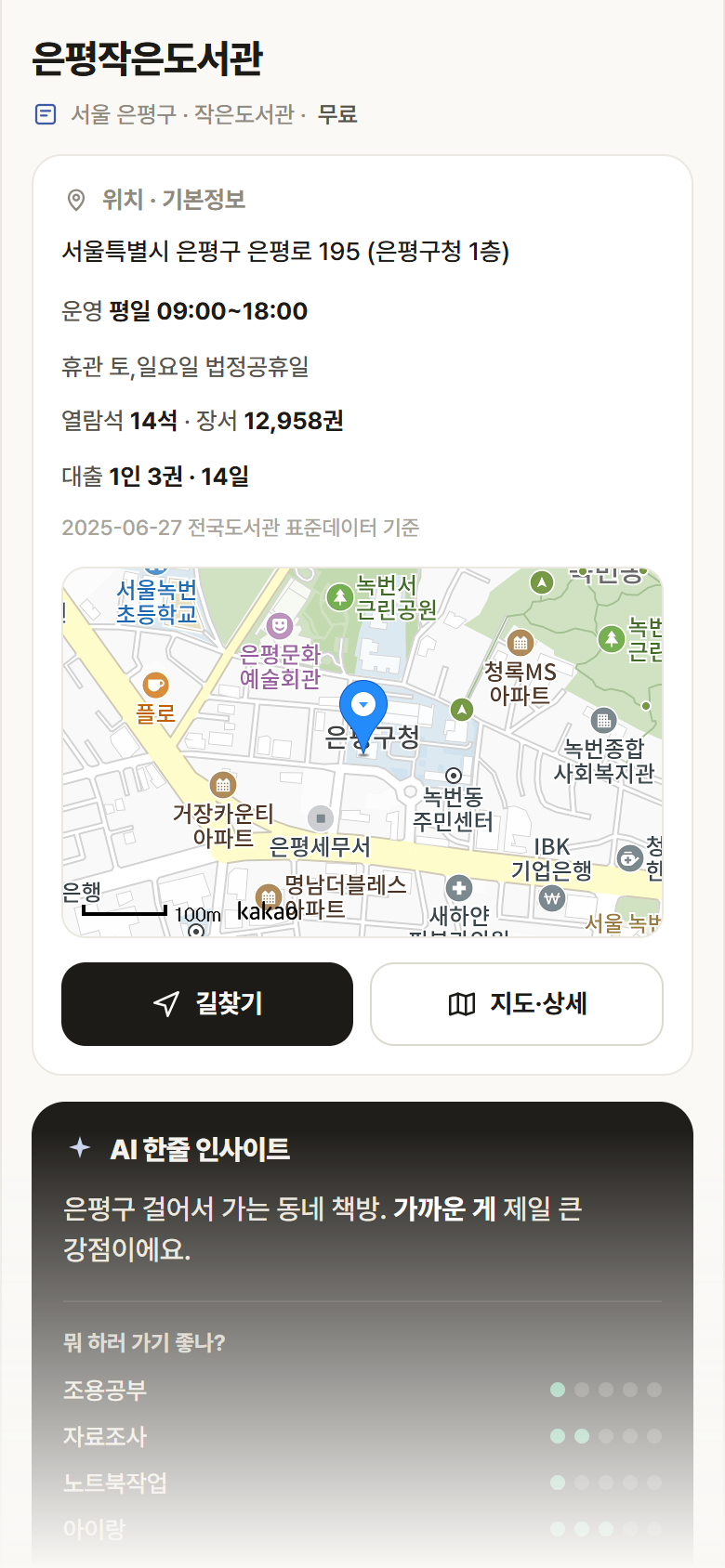 은평작은도서관 · 공공놀이터 서울 은평구 은평작은도서관 도서관 안내