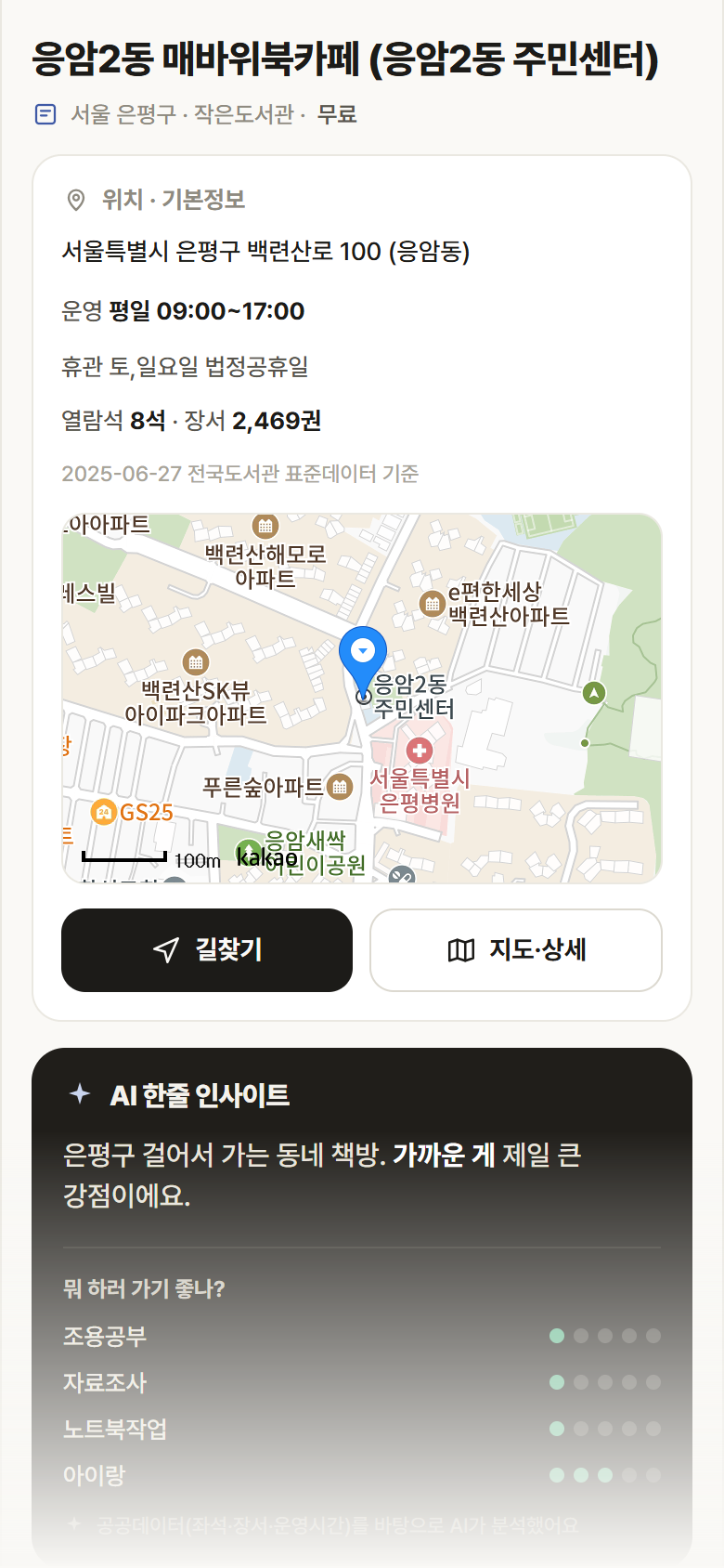 응암2동 매바위북카페 (응암2동 주민센터) · 공공놀이터 서울 은평구 응암2동 매바위북카페 (응암2동 주민센터) 도서관 안내