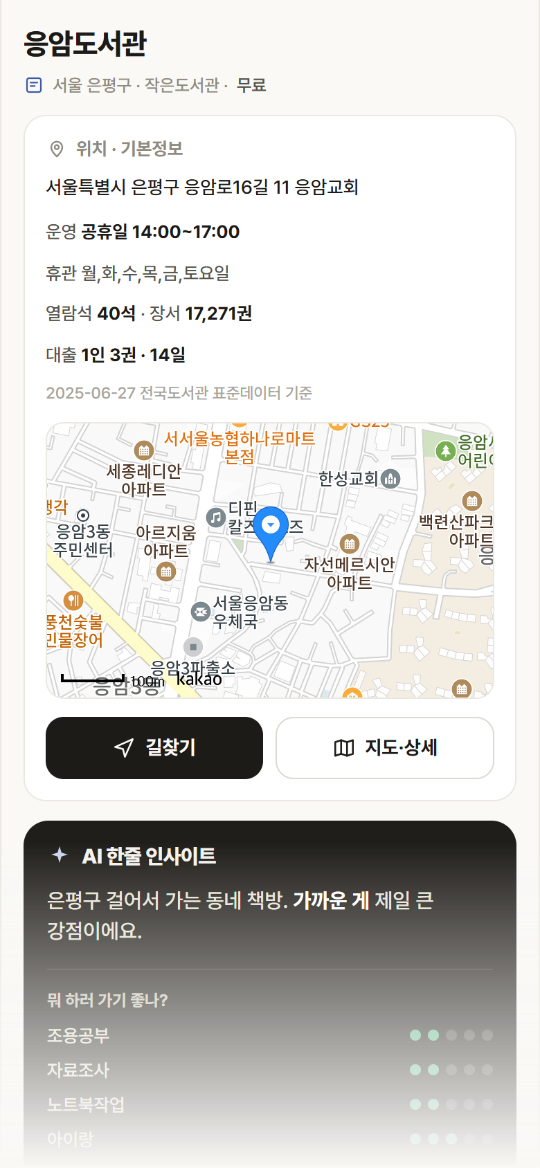 응암도서관 · 공공놀이터 서울 은평구 응암도서관 도서관 안내