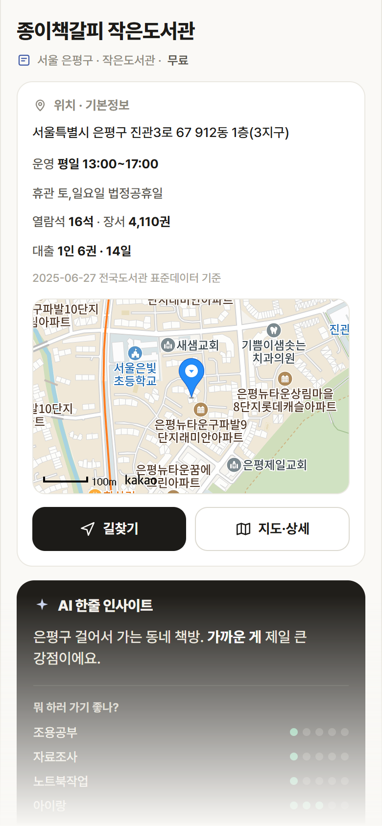 종이책갈피 작은도서관 · 공공놀이터 서울 은평구 종이책갈피 작은도서관 도서관 안내