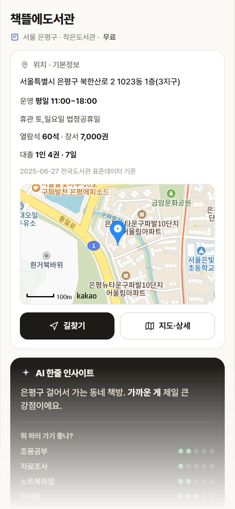 서울 은평구 책뜰에도서관 도서관 안내