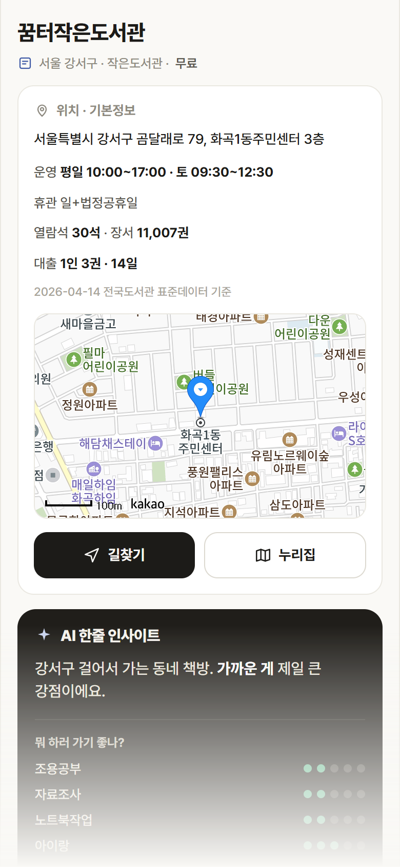 꿈터작은도서관 · 공공놀이터 서울 강서구 꿈터작은도서관 도서관 안내