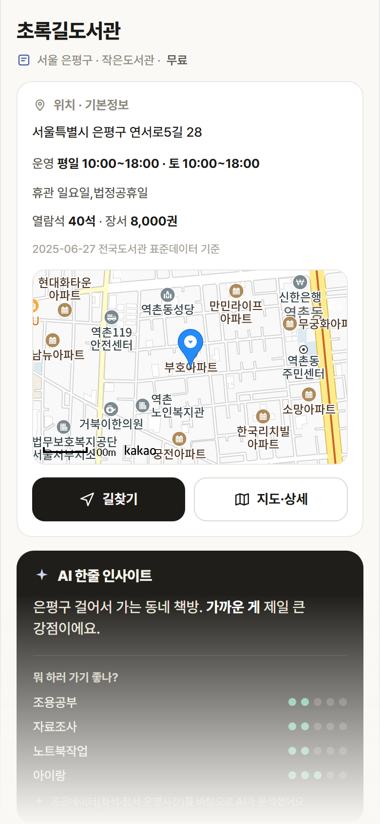 서울 은평구 초록길도서관 도서관 안내