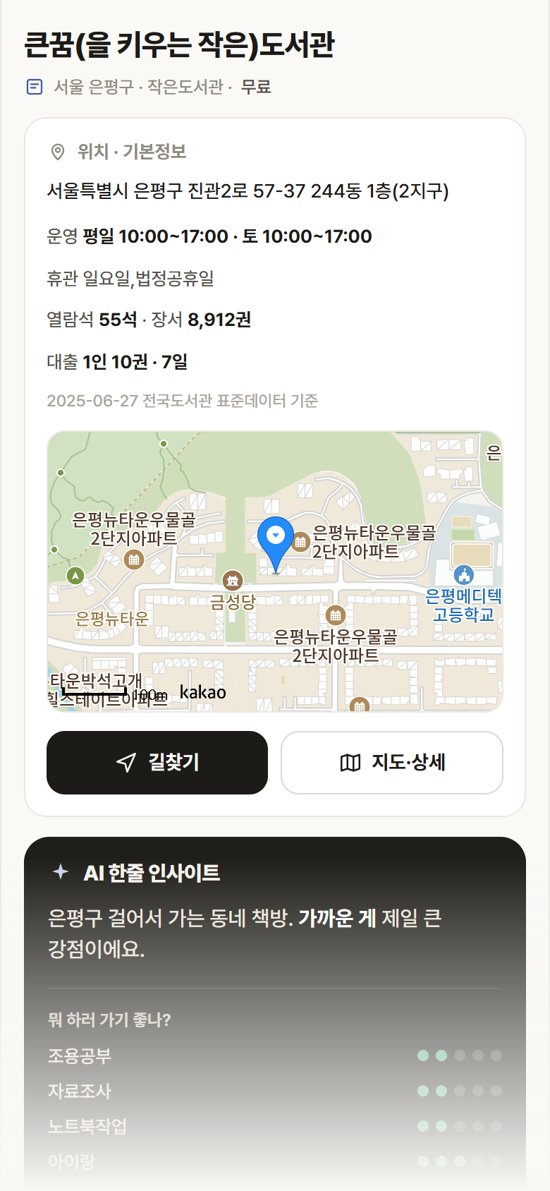 서울 은평구 큰꿈(을 키우는 작은)도서관 도서관 안내