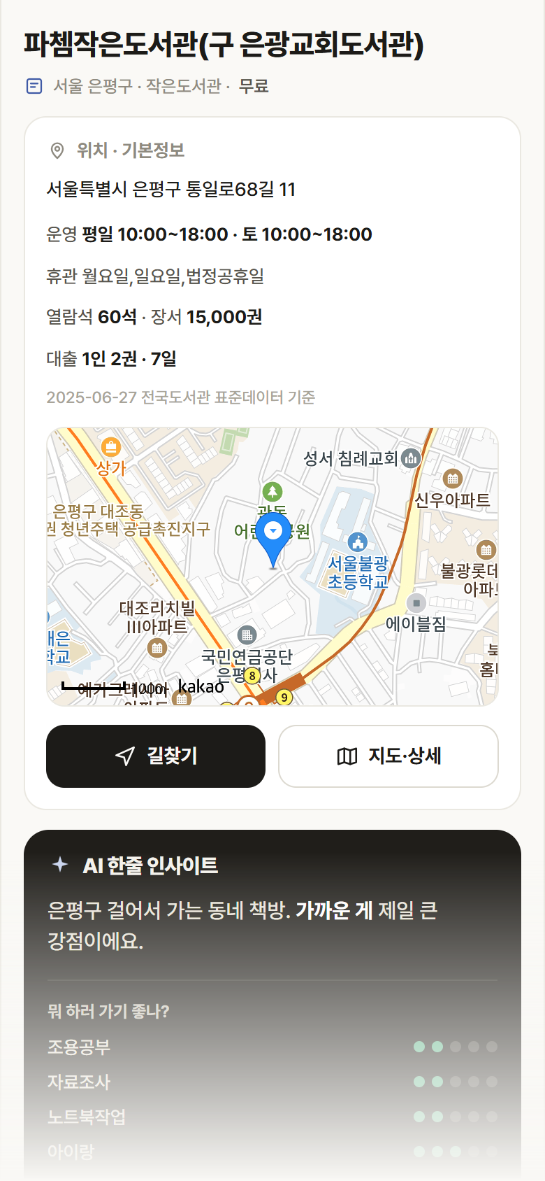 서울 은평구 파쳄작은도서관(구 은광교회도서관) 도서관 안내