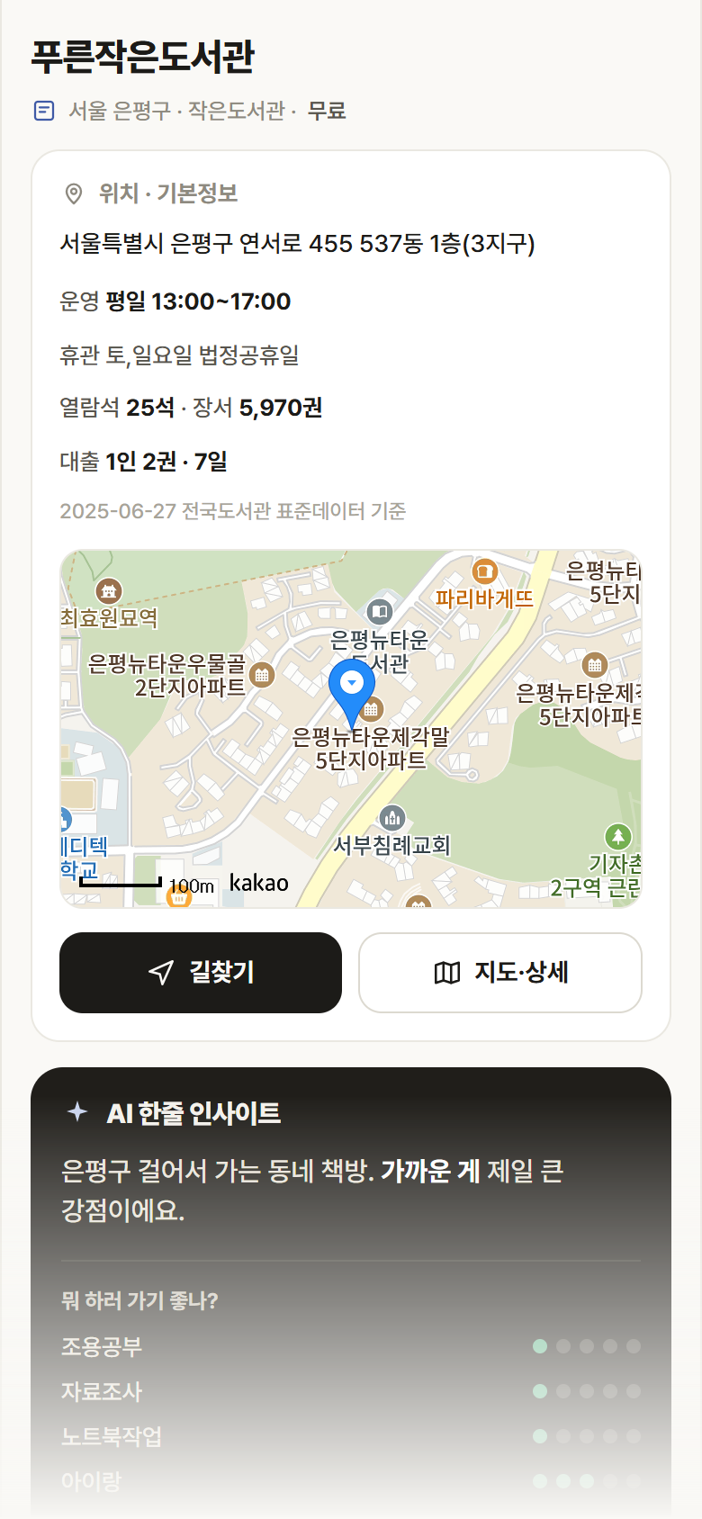 서울 은평구 푸른작은도서관 도서관 안내
