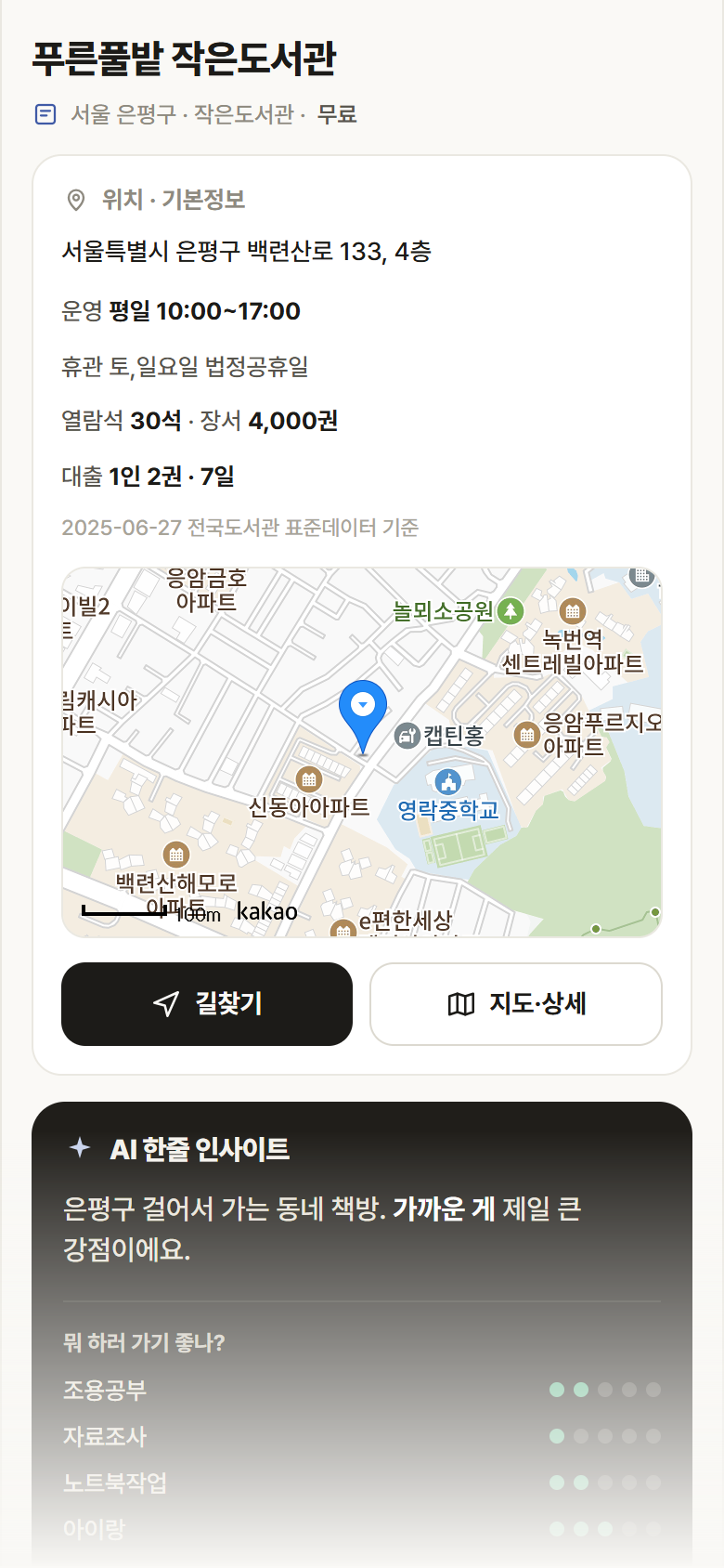 서울 은평구 푸른풀밭 작은도서관 도서관 안내