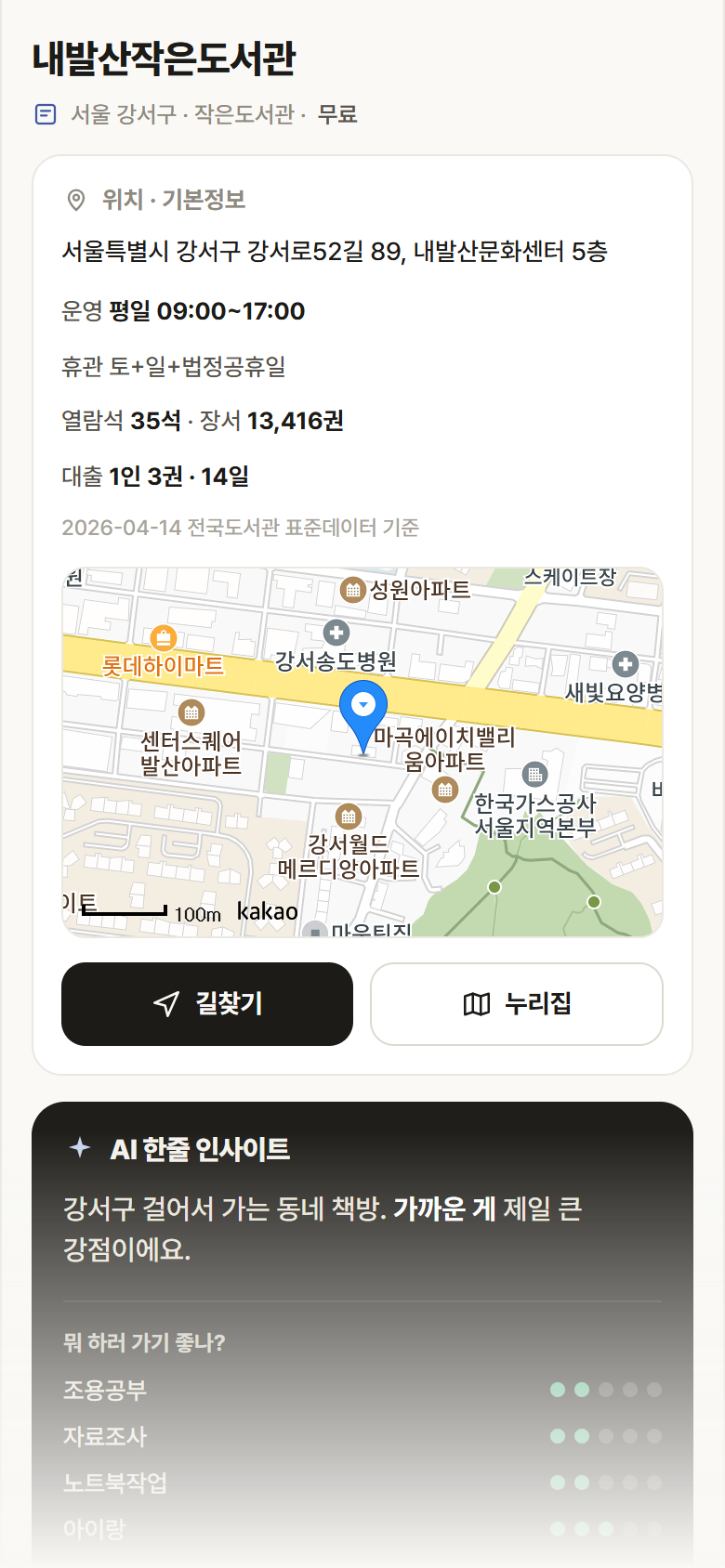 내발산작은도서관 · 공공놀이터 서울 강서구 내발산작은도서관 도서관 안내
