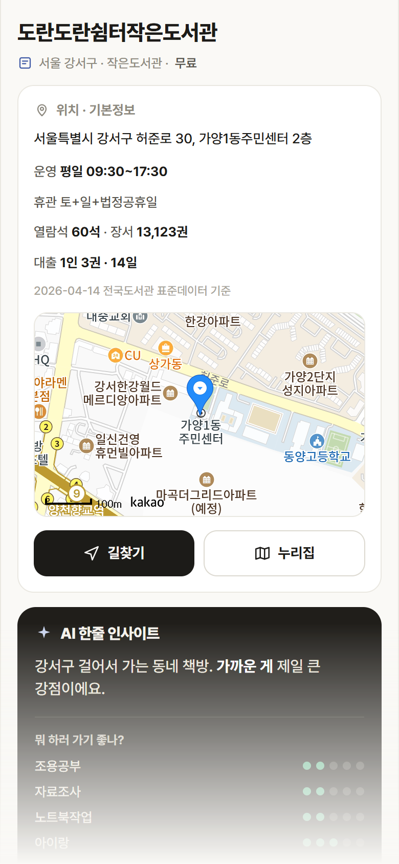 도란도란쉼터작은도서관 · 공공놀이터 서울 강서구 도란도란쉼터작은도서관 도서관 안내