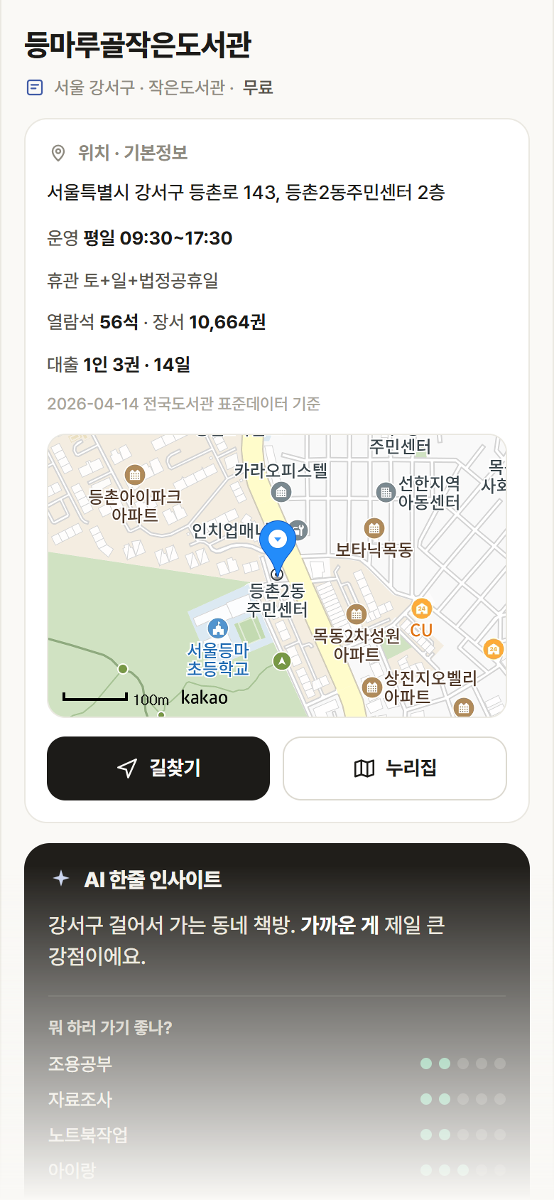 등마루골작은도서관 · 공공놀이터 서울 강서구 등마루골작은도서관 도서관 안내