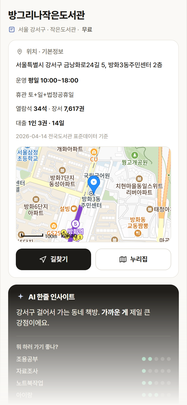 방그리나작은도서관 · 공공놀이터 서울 강서구 방그리나작은도서관 도서관 안내