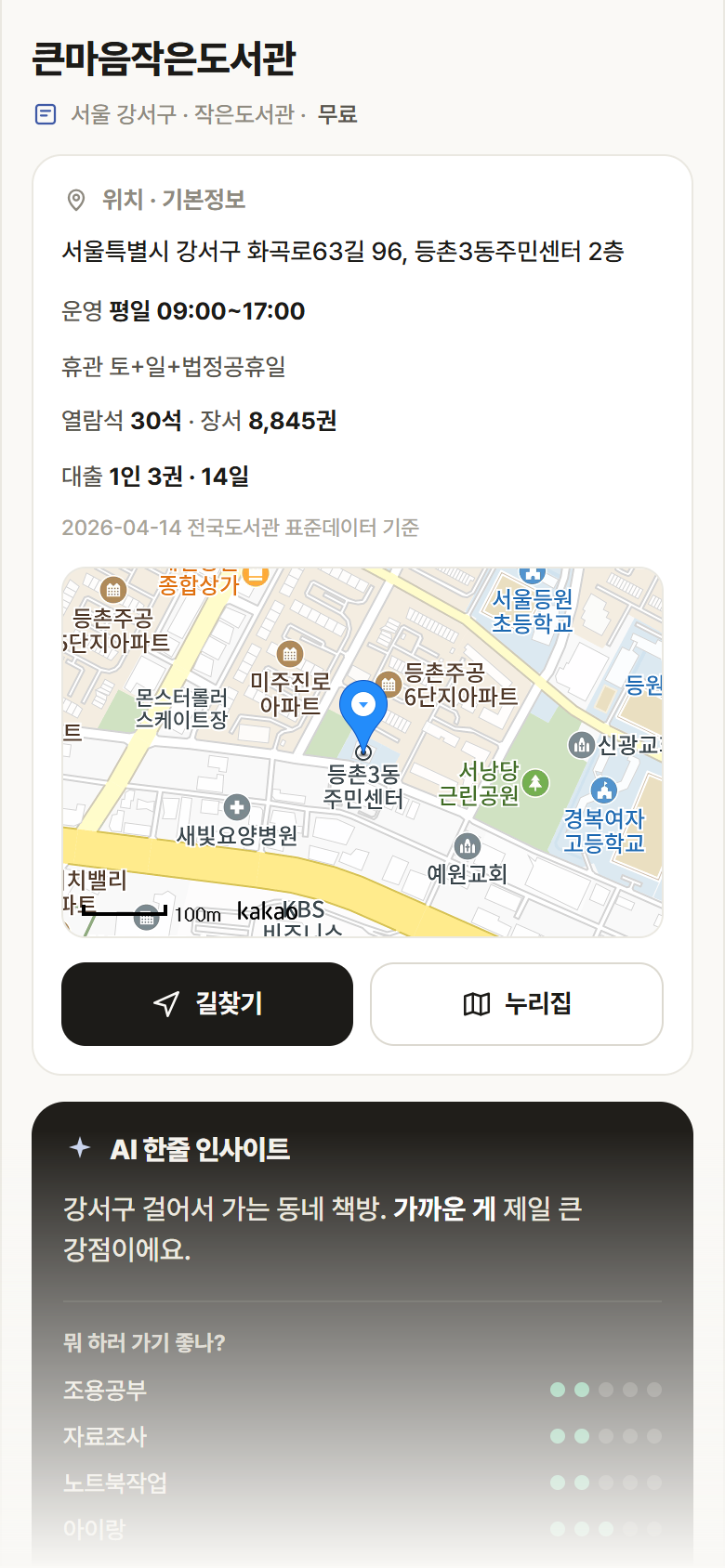 큰마음작은도서관 · 공공놀이터 서울 강서구 큰마음작은도서관 도서관 안내