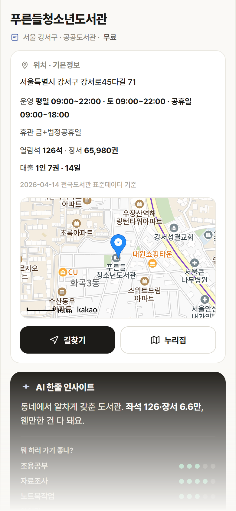 푸른들청소년도서관 · 공공놀이터 서울 강서구 푸른들청소년도서관 도서관 안내