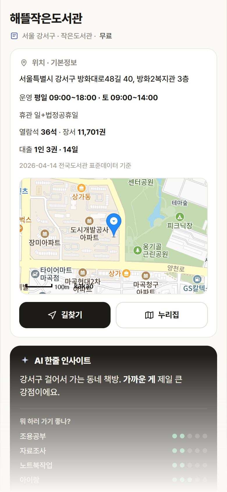 해뜰작은도서관 · 공공놀이터 서울 강서구 해뜰작은도서관 도서관 안내