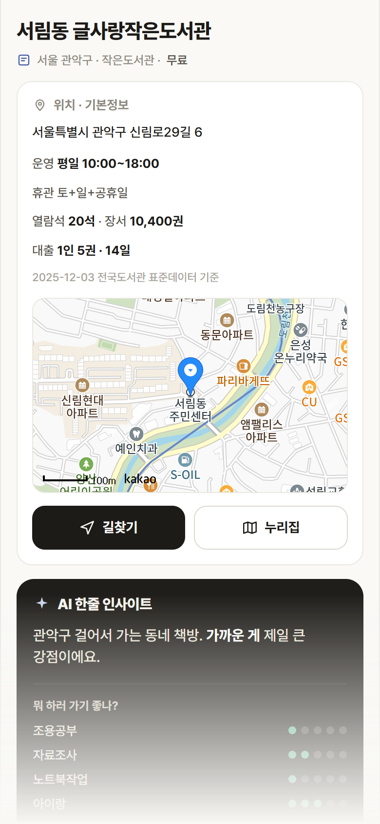서림동 글사랑작은도서관 · 공공놀이터 서울 관악구 서림동 글사랑작은도서관 도서관 안내