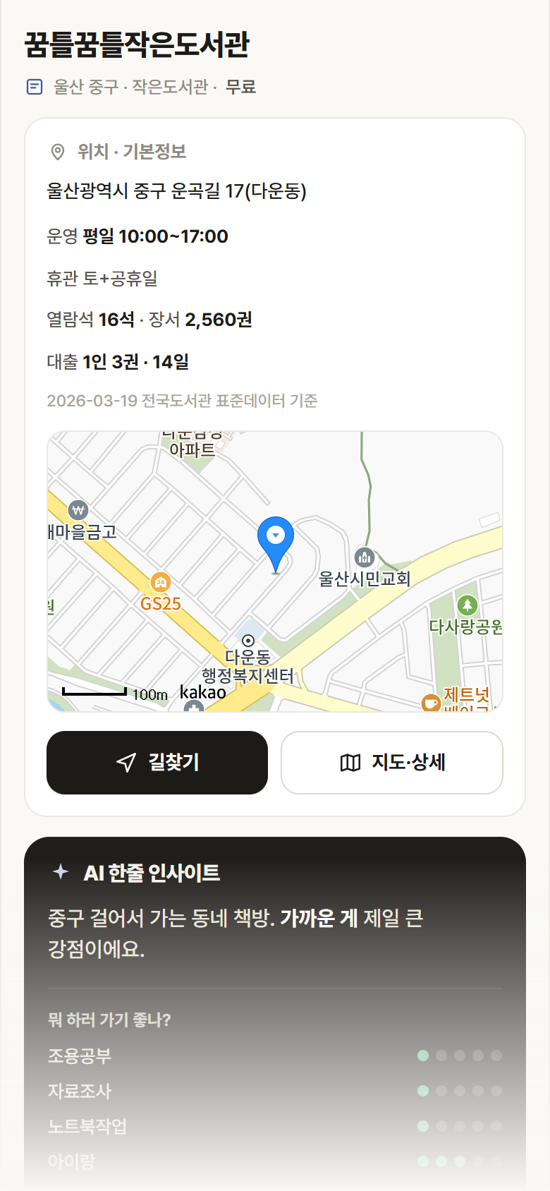 꿈틀꿈틀작은도서관 · 공공놀이터 울산 중구 꿈틀꿈틀작은도서관 도서관 안내
