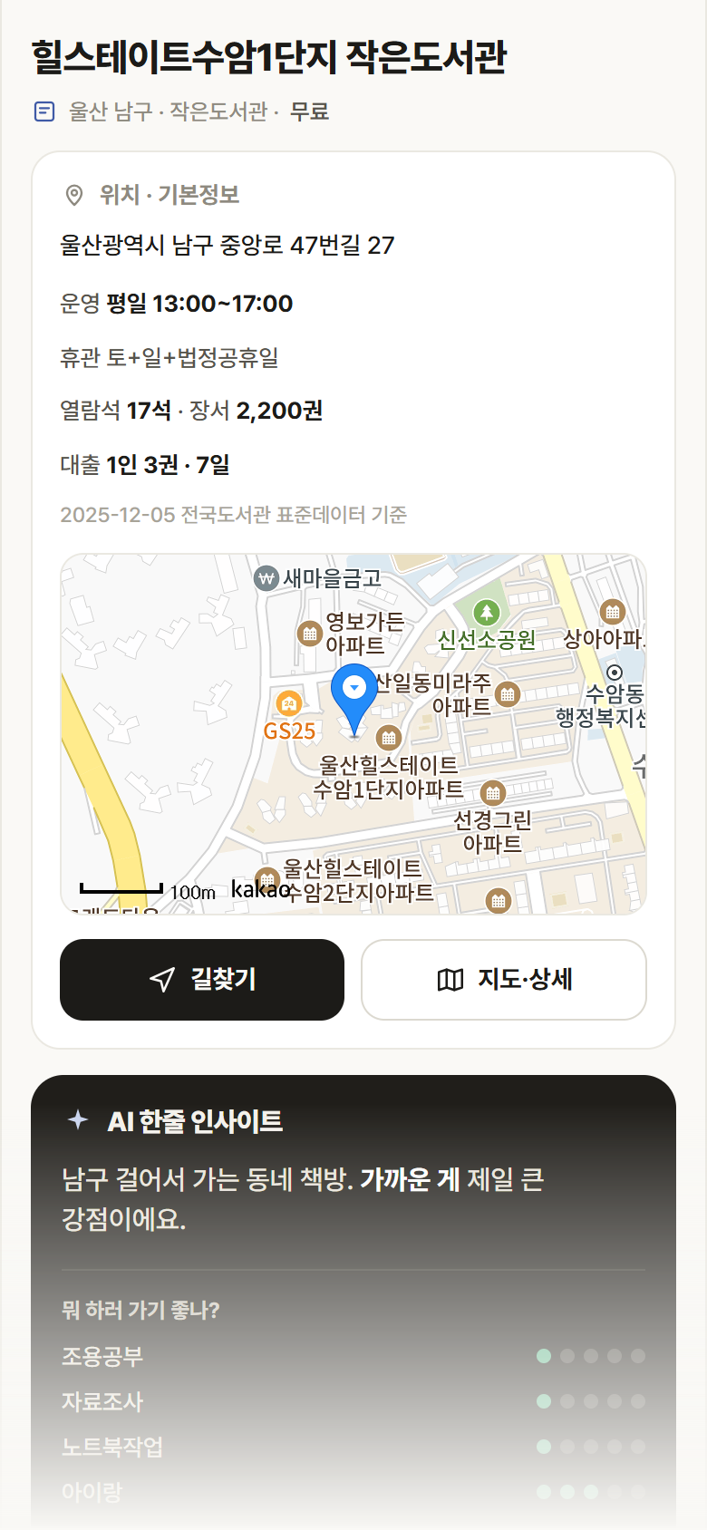 힐스테이트수암1단지 작은도서관 · 공공놀이터 울산 남구 힐스테이트수암1단지 작은도서관 도서관 안내