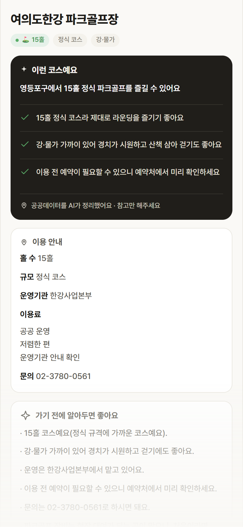 여의도한강 파크골프장 · 공공놀이터 서울 영등포구 여의도한강 파크골프장 파크골프장 안내